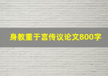 身教重于言传议论文800字