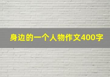 身边的一个人物作文400字