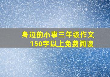 身边的小事三年级作文150字以上免费阅读