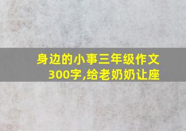 身边的小事三年级作文300字,给老奶奶让座