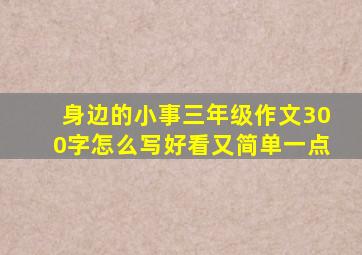 身边的小事三年级作文300字怎么写好看又简单一点