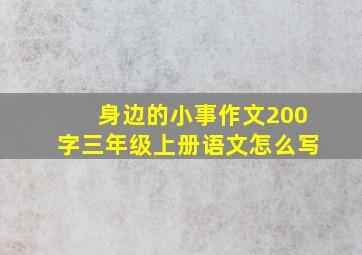 身边的小事作文200字三年级上册语文怎么写