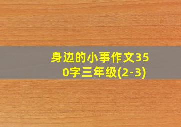 身边的小事作文350字三年级(2-3)