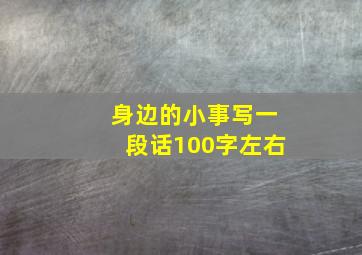 身边的小事写一段话100字左右