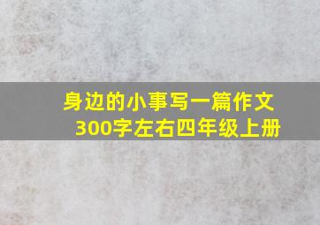 身边的小事写一篇作文300字左右四年级上册