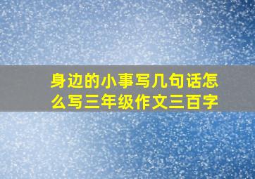 身边的小事写几句话怎么写三年级作文三百字