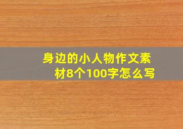 身边的小人物作文素材8个100字怎么写