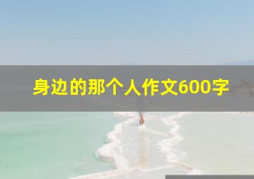 身边的那个人作文600字