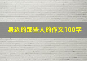 身边的那些人的作文100字