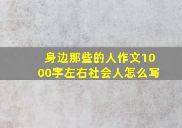 身边那些的人作文1000字左右社会人怎么写