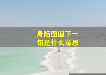 身陷囹圄下一句是什么意思