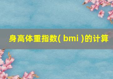 身高体重指数( bmi )的计算