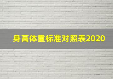 身高体重标准对照表2020