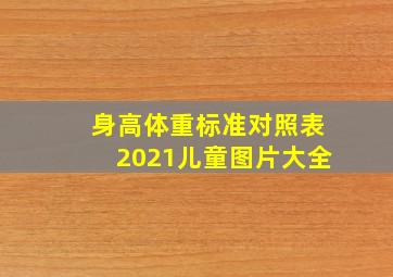 身高体重标准对照表2021儿童图片大全