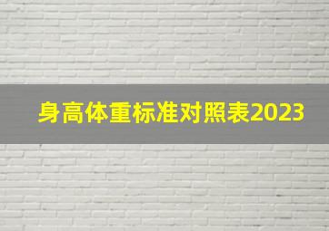 身高体重标准对照表2023