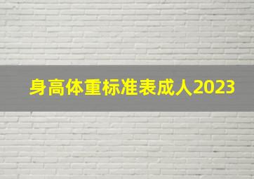 身高体重标准表成人2023