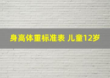 身高体重标准表 儿童12岁