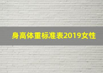 身高体重标准表2019女性