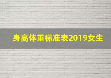 身高体重标准表2019女生