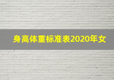 身高体重标准表2020年女