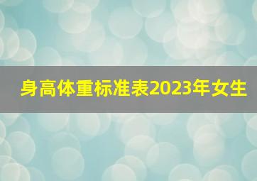 身高体重标准表2023年女生