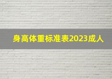 身高体重标准表2023成人