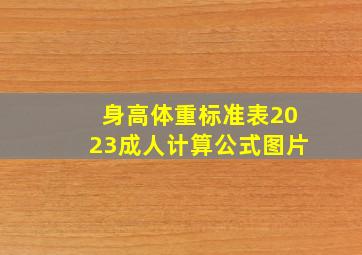 身高体重标准表2023成人计算公式图片