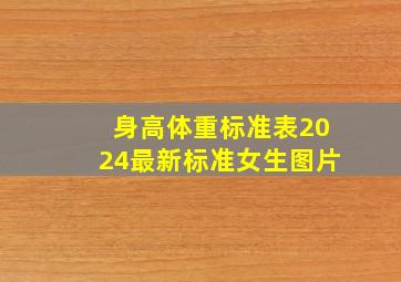 身高体重标准表2024最新标准女生图片