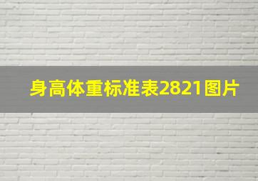 身高体重标准表2821图片