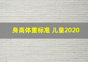 身高体重标准 儿童2020