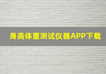 身高体重测试仪器APP下载