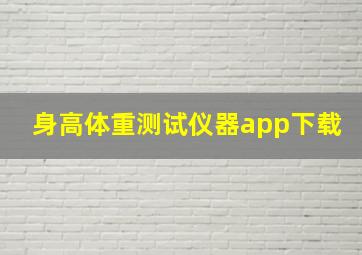 身高体重测试仪器app下载