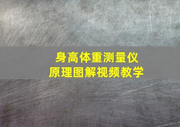 身高体重测量仪原理图解视频教学