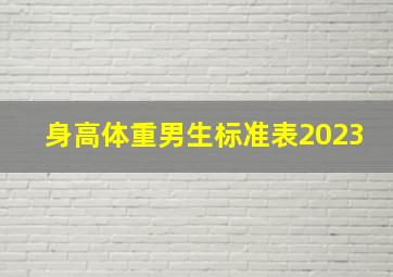 身高体重男生标准表2023