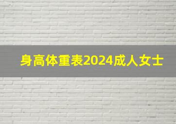 身高体重表2024成人女士