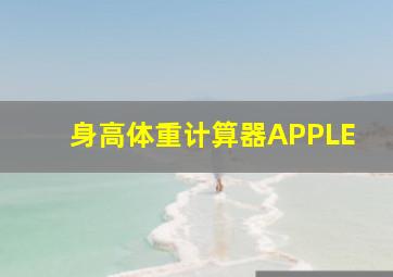 身高体重计算器APPLE