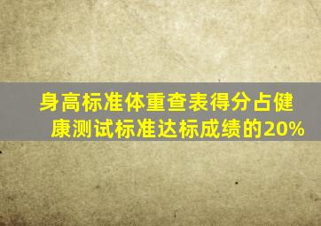 身高标准体重查表得分占健康测试标准达标成绩的20%