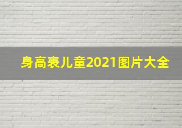 身高表儿童2021图片大全