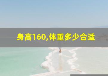 身高160,体重多少合适