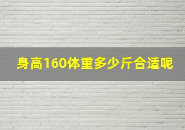 身高160体重多少斤合适呢