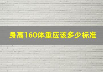 身高160体重应该多少标准