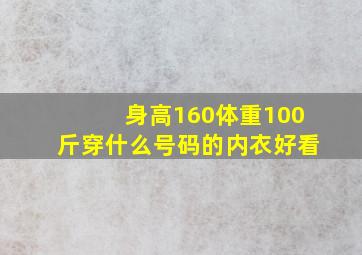 身高160体重100斤穿什么号码的内衣好看