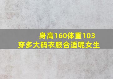 身高160体重103穿多大码衣服合适呢女生