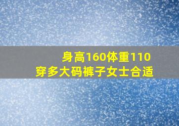 身高160体重110穿多大码裤子女士合适