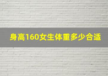 身高160女生体重多少合适