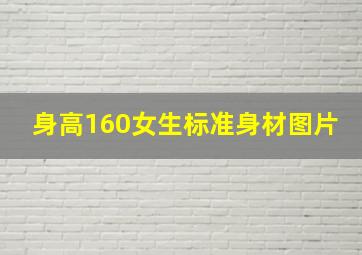 身高160女生标准身材图片