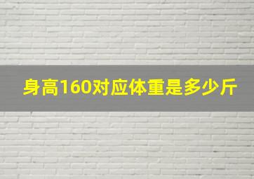 身高160对应体重是多少斤