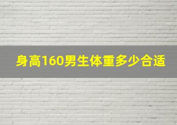 身高160男生体重多少合适