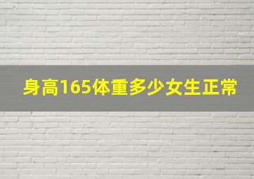 身高165体重多少女生正常