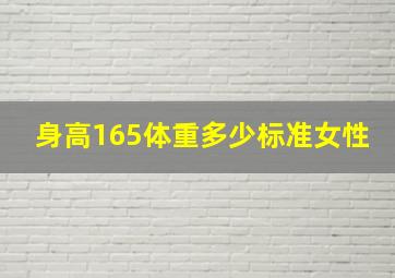 身高165体重多少标准女性